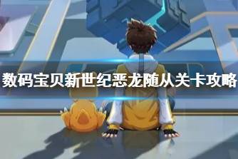 《数码宝贝新世纪》恶龙随从关卡攻略 恶龙随从关卡怎么过