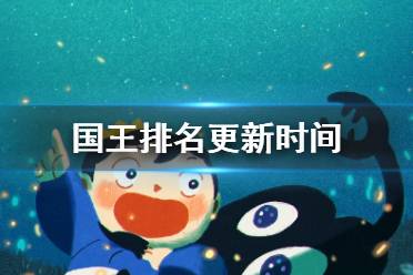国王排名周几更新 国王排名更新时间