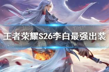 《王者荣耀》S26李白最强出装 S26李白怎么出装