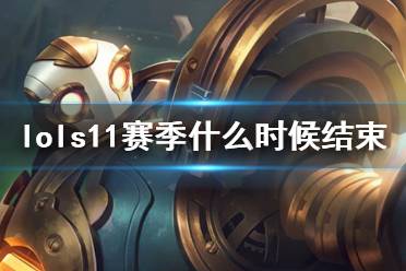 《英雄联盟》s11赛季什么时候结束 lolS11赛季结算时间