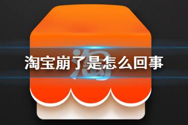 淘宝崩了是怎么回事 双十一淘宝崩了