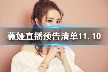 薇娅直播预告清单11.10 薇娅直播预告11.10