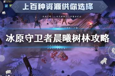 《冰原守卫者》晨曦树林攻略 晨曦树林资源收集