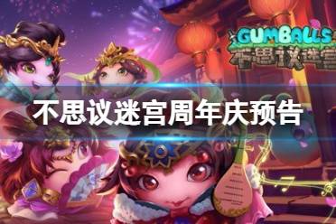 《不思议迷宫》周年庆预告 五周年庆活动预告