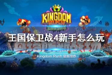 《王国保卫战4》新手怎么玩 新手实用攻略