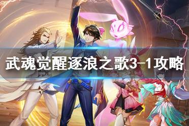 《斗罗大陆武魂觉醒》逐浪之歌3-1通关阵容 逐浪之歌3-1打法攻略