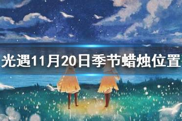 《光遇》11.20季节蜡烛位置 2021年11月20日季节蜡烛在哪