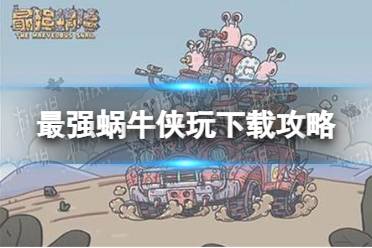 侠玩怎么下载最强蜗牛 最强蜗牛侠玩下载攻略