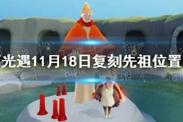 《光遇》11.18复刻先祖在哪 11月18日复刻先祖位置介绍