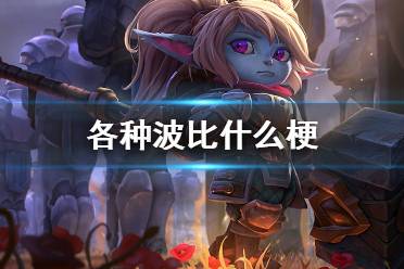 各种波比什么梗 lol波比梗介绍