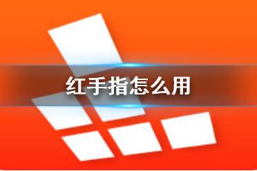 红手指怎么用 红手指云手机使用方法