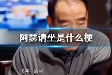 阿瑟请坐是什么梗 陈飞宇阿瑟请坐梗介绍