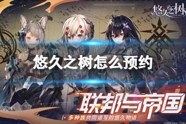 《悠久之树》怎么预约 预约地址分享