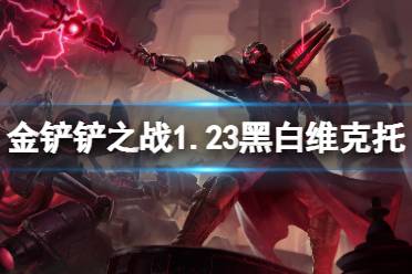 《金铲铲之战》1.23黑白魔法师怎么玩 s6黑白维克托阵容攻略