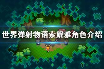 《世界弹射物语》索妮雅怎么样 索妮雅角色介绍