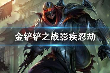 《金铲铲之战》影疾忍怎么样 s1英雄影疾忍劫介绍