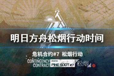 《明日方舟》松烟行动什么时候开始 危机合约松烟行动时间