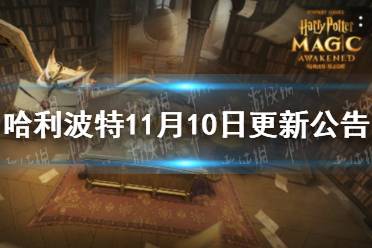 《哈利波特》11月10日更新公告 新卡罗恩登场