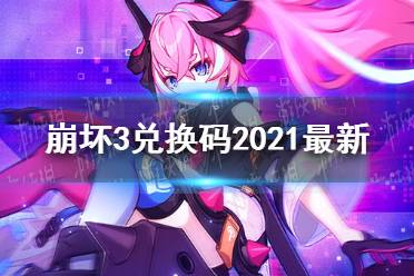 《崩坏3》兑换码2021最新11月11日 最新11月可用兑换码分享