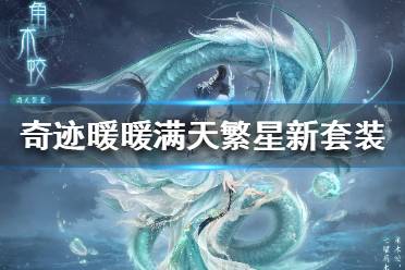 《奇迹暖暖》角木蛟毕月乌怎么样 奇迹暖暖满天繁星新套装