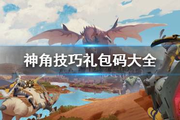 《神角技巧》礼包码大全 最新礼包码分享