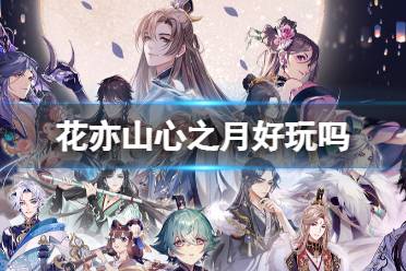 《花亦山心之月》好玩吗 游戏玩法介绍