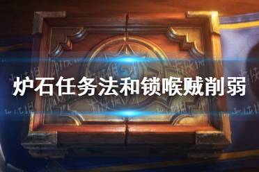 《炉石传说》平衡补丁前瞻11.10 任务法和锁喉贼削弱