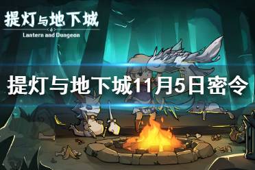 《提灯与地下城》11月5日密令是什么 11月5日密令一览