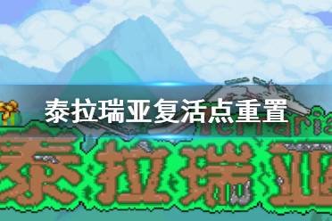 《泰拉瑞亚》复活点重置 复活点重置方法