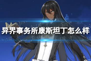 《异界事务所》康斯坦丁怎么样 康斯坦丁技能介绍