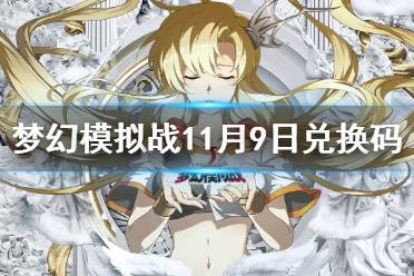 《梦幻模拟战》兑换码11月9日 11月9日最新兑换码分享