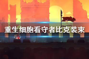 《重生细胞》看守者比克装束怎么样 看守者比克装束介绍