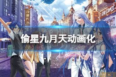 偷星九月天动画化 偷星九月天动画化介绍