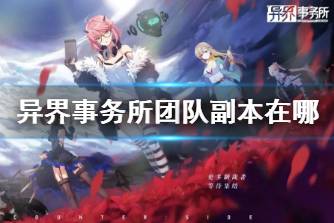 《异界事务所》团队副本在哪 团队副本怎么触发