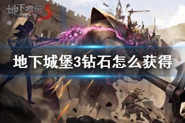 《地下城堡3》钻石怎么获得 钻石获取方法