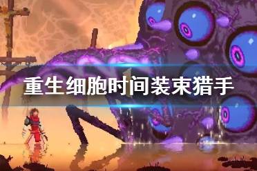 《重生细胞》时间装束猎手怎么样 时间装束猎手介绍