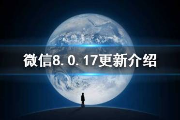 微信8.0.17更新了什么 微信8.0.17版本新功能
