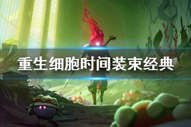 《重生细胞》时间装束经典怎么样 时间装束经典介绍