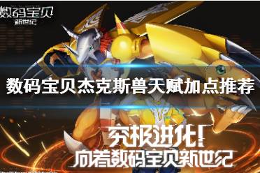 《数码宝贝新世纪》杰克斯兽怎么加点 数码宝贝杰克斯兽天赋加点推荐