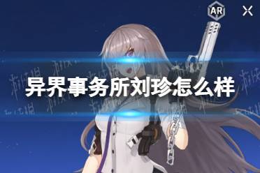 《异界事务所》刘珍怎么样 刘珍技能介绍