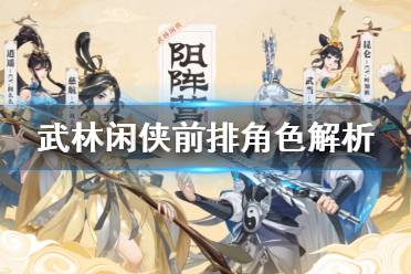 《武林闲侠》前排角色有哪些 武林闲侠前排角色解析