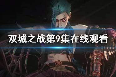 双城之战第9集在线观看地址分享 双城之战大结局在哪看