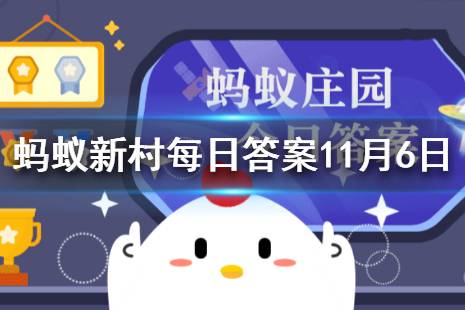 丰都素以“鬼城”扬名中外，迄今已有多少年历史 蚂蚁新村小课堂11月6日答案