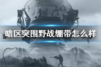 《暗区突围》野战绷带怎么样 野战绷带药品介绍