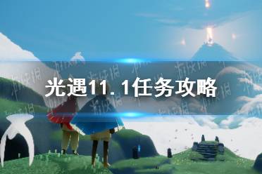 《光遇》11.1任务攻略 11月1日每日任务怎么做