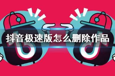 抖音极速版怎么删除作品 自己的作品删除方法