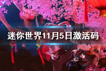 《迷你世界》11月5日激活码 2021年11月5日礼包兑换码