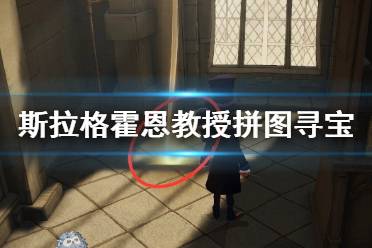 斯拉格霍恩教授遇上了一些捣乱的巨鼠，快去保护珍贵的魔药！ 哈利波特拼图寻宝11.7攻略