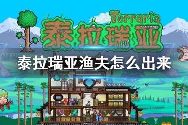 《泰拉瑞亚》渔夫怎么出来  渔夫入住条件介绍