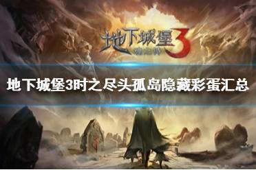 《地下城堡3》时之尽头孤岛隐藏彩蛋有哪 时之尽头孤岛隐藏彩蛋汇总